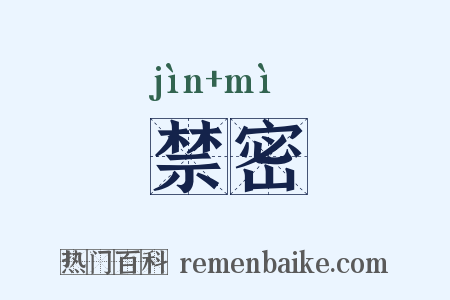 禁密是什么意思的图片